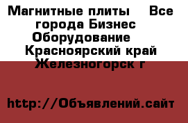 Магнитные плиты. - Все города Бизнес » Оборудование   . Красноярский край,Железногорск г.